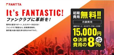 ファンクラブ構築・運営サービス「FANTTA(ファンタ)」α版を 5月10日に提供開始　～システム提供と全方位の運営をサポート～