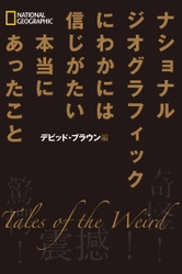 書籍『ナショナル ジオグラフィック にわかには信じがたい本当にあったこと』 発売中