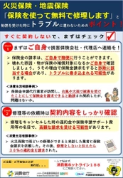 「保険を使って無料で修理します」と勧誘を受けた時に トラブルに遭わないためのポイント！ ～消費者庁等と連携し、火災保険・地震保険に関する 注意喚起情報を掲載～