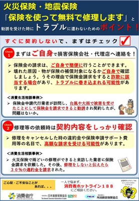 「保険を使って無料で修理します」と勧誘を受けた時に トラブルに遭わないためのポイント！ ～消費者庁等と連携し、火災保険・地震保険に関する 注意喚起情報を掲載～