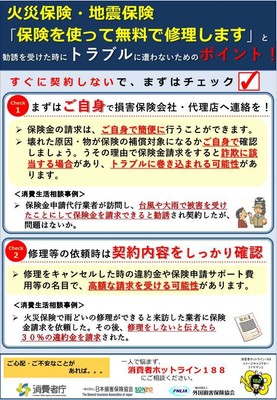 チラシ「保険を使って無料で修理します」と勧誘を受けた時にトラブルに遭わないためのポイント!