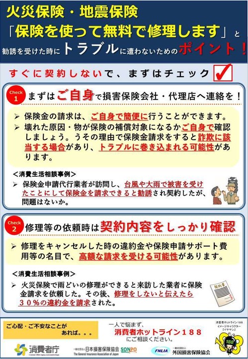 チラシ「保険を使って無料で修理します」と勧誘を受けた時にトラブルに遭わないためのポイント!