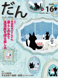 高断熱高気密がテーマの超マニアックな住宅雑誌「だん」最新刊を発売！