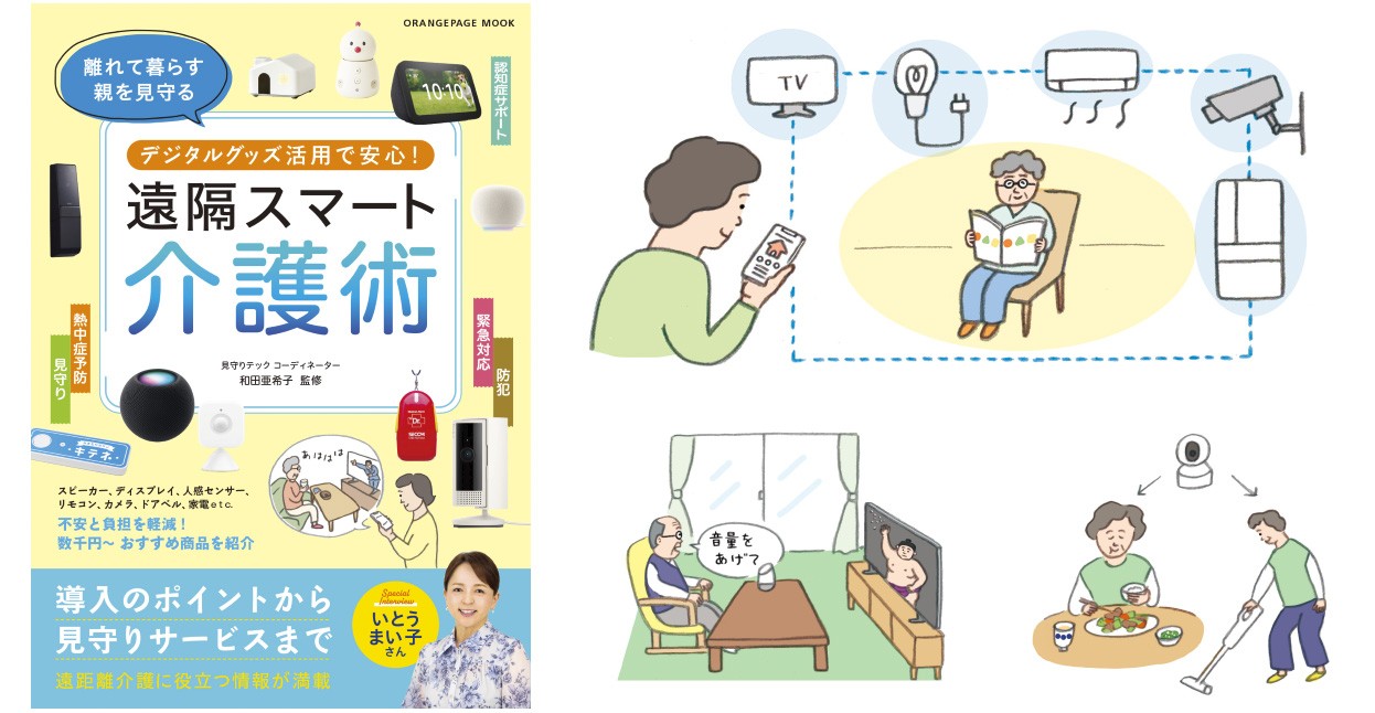 【新刊】遠距離介護の不安をデジタルグッズで解消! 和田亜希子監修『遠隔スマート介護術』7/30発売 ~いとうまい子さんインタビュー「共倒れしない介護のヒント」も掲載~