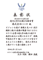 組織・人事コンサルティングの株式会社シンカ、 第9回 ホワイト企業大賞 「特別賞」を受賞！