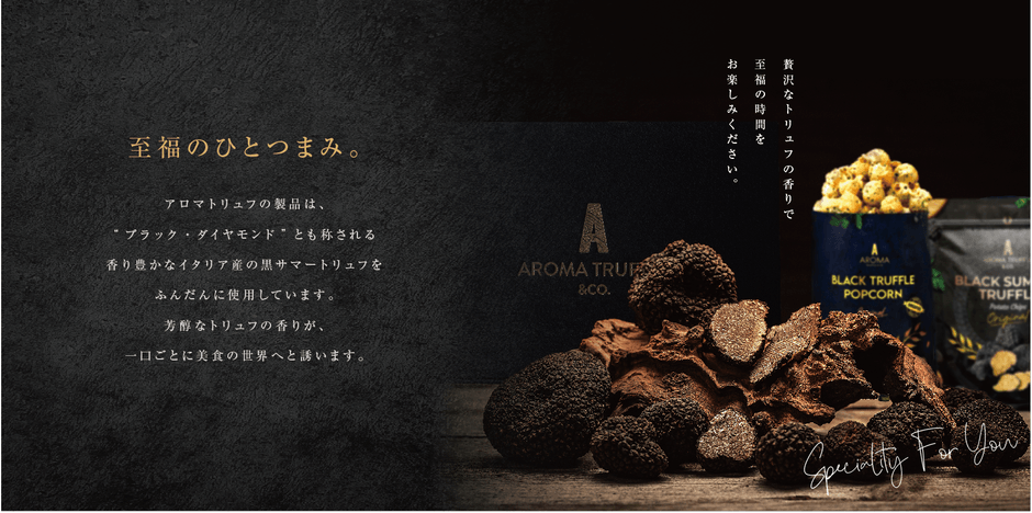 芳醇なトリュフのギフト