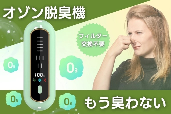 手のひらサイズで菌やにおいを除去する 「オゾン脱臭機」、クラウドファンディングを開始