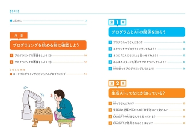 『こどもプログラミングDX　生成AIを使ってプログラミングを学ぶ本』もくじ①