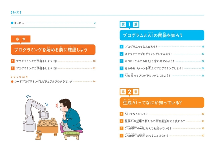 『こどもプログラミングDX 生成AIを使ってプログラミングを学ぶ本』もくじ①