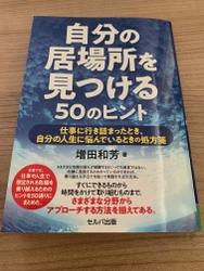 仕事や人生で想定される危機を乗り越えるヒントをまとめた 「自分の居場所を見つける50のヒント」9月6日刊行