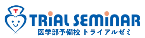 トライアルゼミ