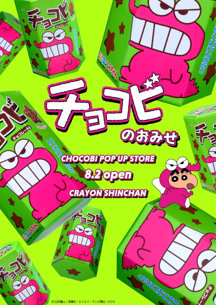 ちょこび クレヨンしんちゃん チョコビ BIGボックス｜バンダイキャンディトイ
