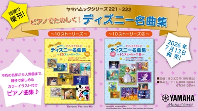 「ヤマハムックシリーズ221 ピアノでたのしく！ ディズニー名曲集 ～10ストーリーズ～」、「ヤマハムックシリーズ221 ピアノでたのしく！ ディズニー名曲集 ～10ストーリーズ②～」7月13日発売！