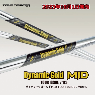 ゴルフシャフトメーカー トゥルーテンパースポーツインクジャパン 　待望の「Dynamic Gold MIDシリーズ」10月1日(日)発売！