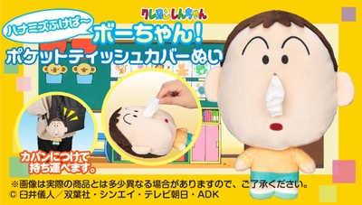 持ち運べて便利な「ボーちゃん」の ポケットティッシュカバーになるぬいぐるみが登場！