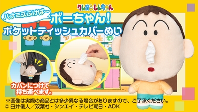 ハナミズふけば~ボーちゃん! ポケットティッシュカバーぬい