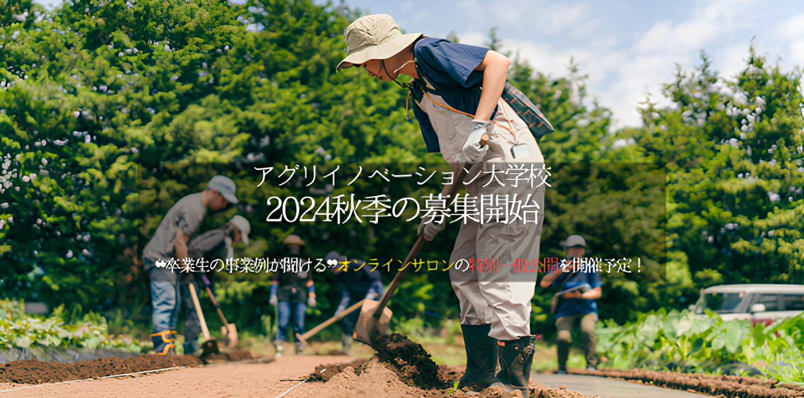 【カリキュラムが年々進化！13年の実績ある農業スクールで学ぶ】 アグリイノベーション大学校2024年秋季入学生を募集開始