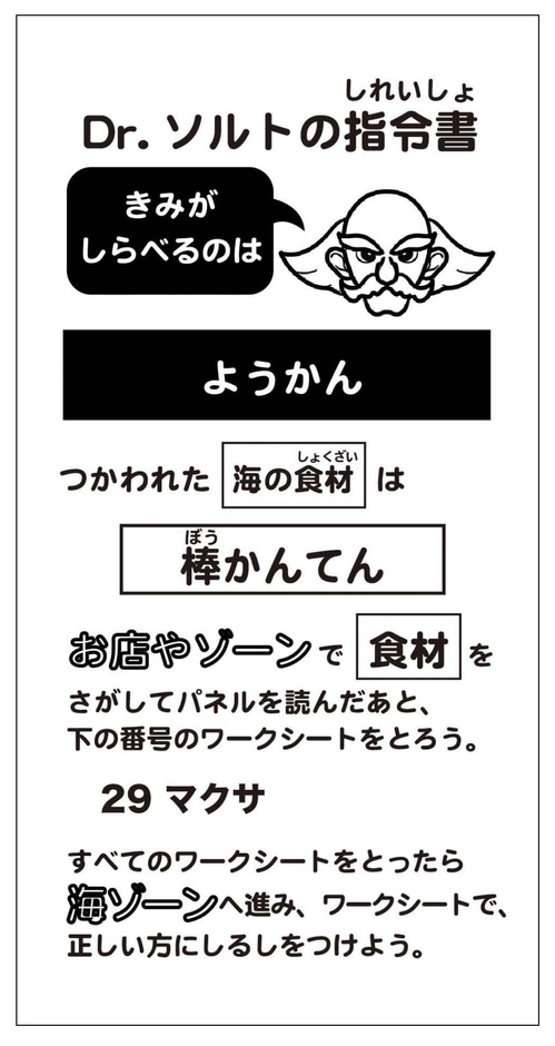 Photo_06 「指令書」例)ようかん ※指令書に書かれている料理を調べます。まずはつかわれた海の食材を確認し、その食材のワークシートを持って、海の中での元の姿をたどっていきます。