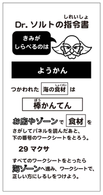 Photo_06 「指令書」例)ようかん ※指令書に書かれている料理を調べます。まずはつかわれた海の食材を確認し、その食材のワークシートを持って、海の中での元の姿をたどっていきます。