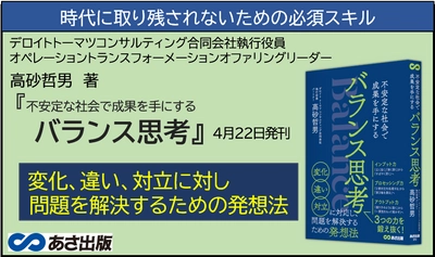 高砂哲男 著『バランス思考―不安定な社会で成果を手にする』2022年4月22日刊行