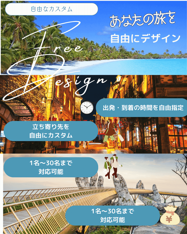 あなたの旅を自由にデザイン