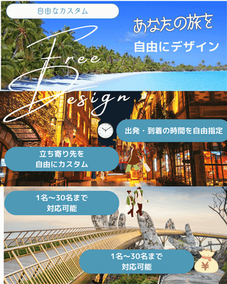 あなたの旅を自由にデザイン