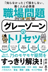 【新刊】社労士が解説！村井真子著『職場問題グレーゾーンのトリセツ』アルクより5月23日に発売