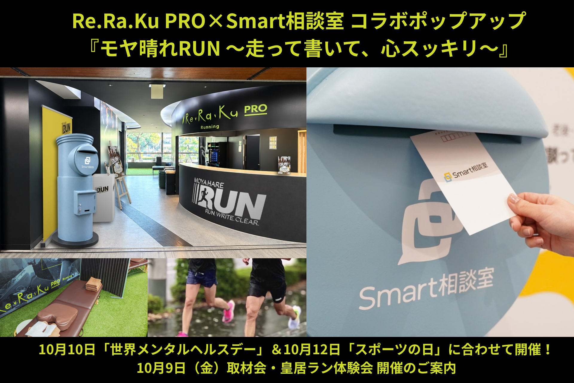 Re.Ra.Ku PRO×Smart相談室 コラボポップアップ 『モヤ晴れRUN 〜走って書いて、心スッキリ〜』