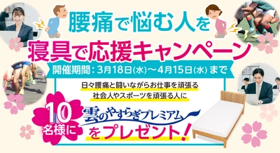 腰痛対策で話題の敷布団・マットレス『雲のやすらぎプレミアム』からお仕事を頑張る社会人の方・スポーツを頑張る方へ向けて商品提供キャンペーンを開始しました！