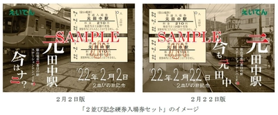 ～ ’22年2月2日、’22年2月22日 ～ 「2並び記念硬券入場券セット」を発売します