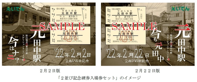 ～ ’22年2月2日、’22年2月22日 ～ 「2並び記念硬券入場券セット」を発売します