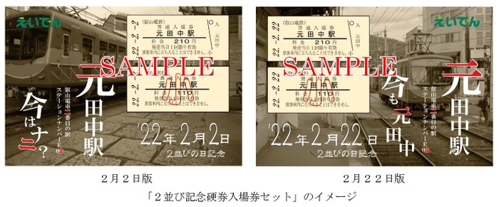 「2並び記念硬券入場券セット」のイメージ