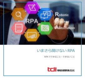 情報技術開発、RPA導入へのコツをまとめた ヒント集「いまさら聞けないRPA」を公開