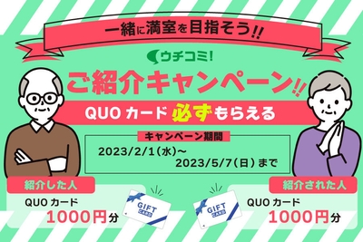 ウチコミ!大家さんお友達紹介キャンペーン