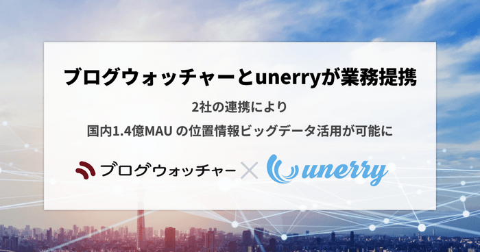 ブログウォッチャーとunerryが業務提携