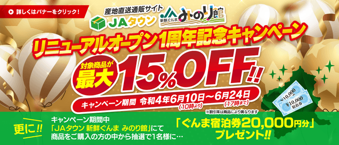「ＪＡタウン」のショップ「新鮮ぐんまみのり館」で リニューアルオープン１周年記念キャンペーン開始