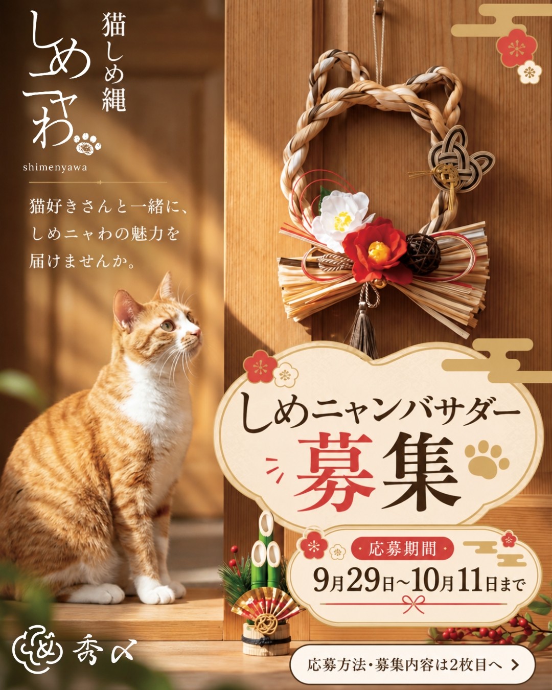 昨年一時完売の猫型お正月飾り「しめニャわ」に待望の新作が年末登場！
公式モデル『しめニャんバサダー』SNS募集企画を9月29日「招き猫の日」よりスタート
