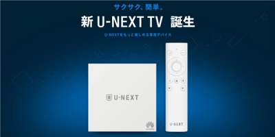 サクサク、簡単。U-NEXTにどっぷり浸れる 新STB「U-NEXT TV」を3月27日より販売開始