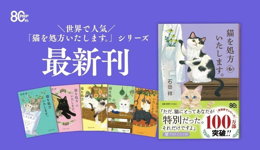 日本発、世界中でブームを巻き起こすヒーリング小説シリーズ
最新刊・石田祥著『猫を処方いたします。６』を9/9より発売
