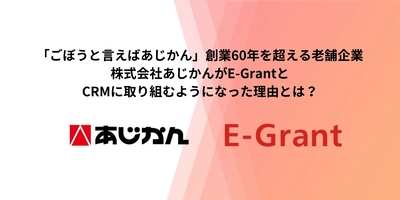 「ごぼうと言えばあじかん」創業60年を超える老舗企業、株式会社あじかんがE-GrantとCRMに取り組むようになった理由とは？
