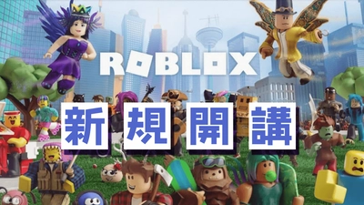 世界で大人気のRobloxでゲーム開発とプログラミングを学ぶ新コース開講