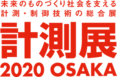 未来のものづくり社会を支える 計測・制御技術の総合展 　リアル＋オンラインによるハイブリッド型展示会 「計測展2020 OSAKA」開幕