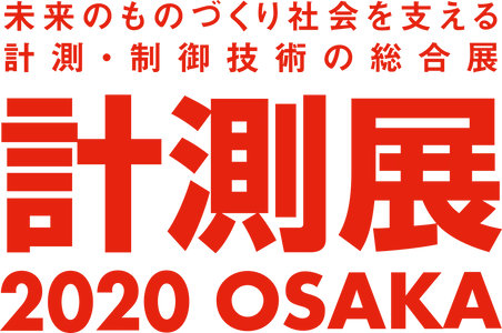未来のものづくり社会を支える 計測・制御技術の総合展 　リアル＋オンラインによるハイブリッド型展示会 「計測展2020 OSAKA」開幕