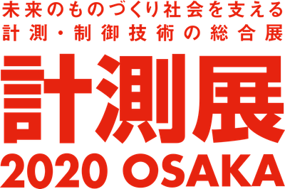 「計測展2020 OSAKA」