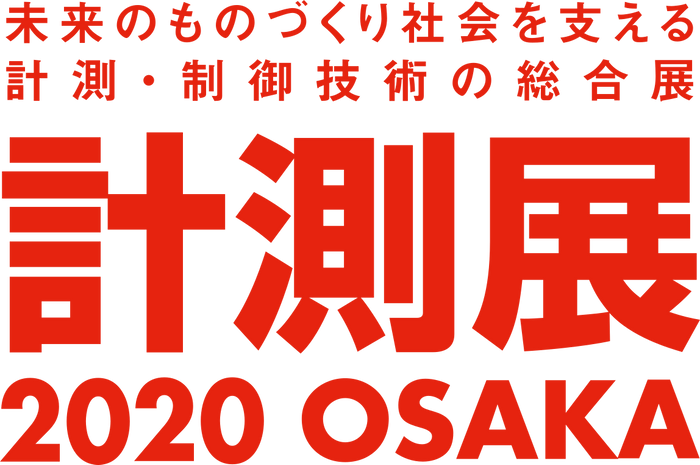 「計測展2020 OSAKA」