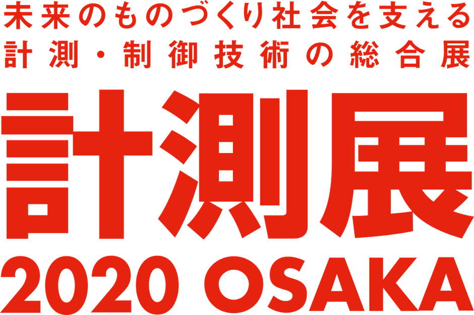 「計測展2020 OSAKA」