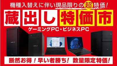 人気のゲーミングPC等が機種入替えに伴い、現品限りの超特価！ 12月10日(土)よりパソコン工房店舗にて「蔵出し特価市」を開催！