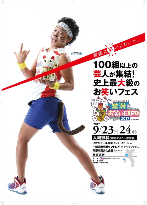 常滑お笑い大使サンシャイン池崎