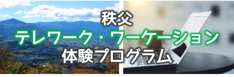秩父市でのテレワークに補助が出ます。独自のワーケーション体験プログラムも開催!