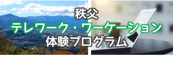 秩父市でのテレワークに補助が出ます。独自のワーケーション体験プログラムも開催！